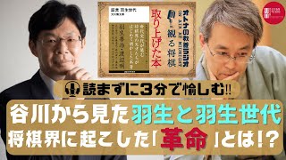 【3分で愉しむ‼ 羽生善治と羽生世代①ver.1】谷川浩司から見た、羽生と羽生世代が起こした将棋界の「革命」とは!?『証言 羽生世代』※摘要欄におススメ動画のリンクあります！