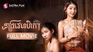 [FULL MOVIE] ភាពយន្តនិទានជាតក ទី២ « នាងវេទេហិកា »​ | Sastra Film