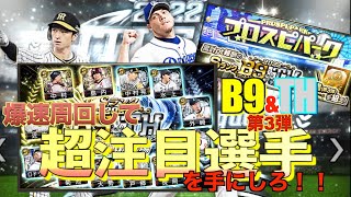 【プロスピA】B9\u0026TH第3弾登場！！あの選手が超強化！！ガチャで引く？累計契約書で引く？第3弾は過疎ってなかった！！