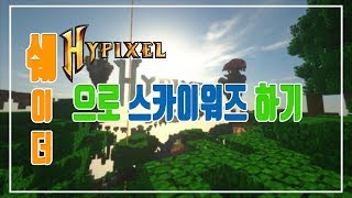 쉐이더로 스카이워즈 플레이를? [하이픽셀 쉐이더]