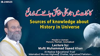 Sources of knowledge about History in Universe کائنات میں تاریخی حقائق  جاننے کے ذرائع