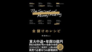 【紹介】金儲けのレシピ （事業家bot）