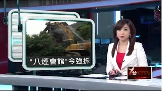 公安違規屢踩雷　上億「八煙會館」遭強拆 20150521