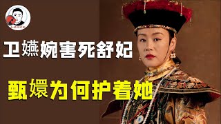 为什么卫嬿婉害死舒妃，甄嬛最终却护着她呢？揭秘其中缘故！I 如懿传【幺弟后宫史】