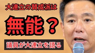 大連立に賛否両論....国民を見捨てる政治家の真実に迫る#国民民主党#維新の会#榛葉幹事長#前原#野田#大阪府知事