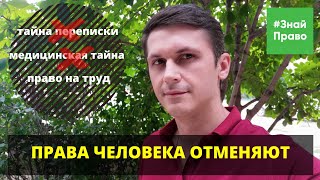 ПРАВА ЧЕЛОВЕКА В РОССИИ: Отмена тайны переписки / отмена медицинской тайны /  #ЗнайПраво