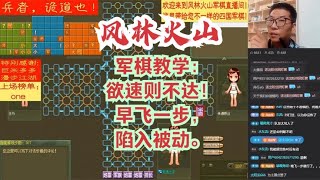 风林火山军棋：军棋教学：欲速则不达！早飞一步，陷入被动。#不精彩来锤我