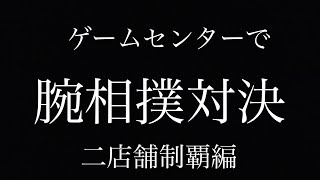 【腕相撲対決】ゲームセンターのやってみたシリーズ #5【ARM CHAMPS II 新店舗編】