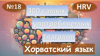 18. Самые распространённые глаголы Хорватского языка.