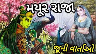 મયુરરાજા|વિસરાઈ જતી જૂની વાર્તાઓ|દાદાજીની વાતો|મેઘાણી