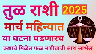 तुळ राशी मार्च 2025 या महीन्यात या घटना घडणारच आनंदाचे क्षण अनुभवता येतील|Tula Rashi March 2025|