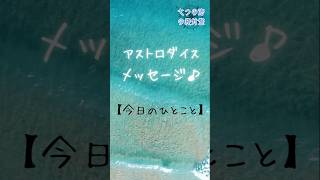 アストロダイスメッセージ【今日のひとこと】#アストロダイス #占星術 #星占い