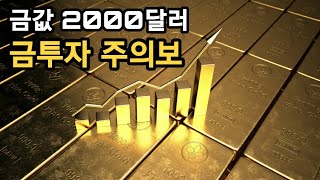 금값 2000달러시대,, 금투자 주의보!!