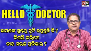 ଆପଣଙ୍କ ମୁଣ୍ଡରୁ ଛୁଟି ଉପୁଡୁଛି କି? କିପରି କରିବେ ତାର ପ୍ରତିକାର | Hair Loss Treatment | Hello Doctor | Dtv