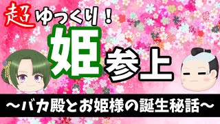 【歴史茶番】ゆっくり大江戸番外編～超ゆっくり！姫参上～バカ殿とお姫様の誕生秘話～【江戸時代】