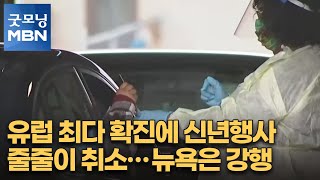 유럽 최다 확진에 신년행사 줄줄이 취소…뉴욕은 강행 [굿모닝 MBN]