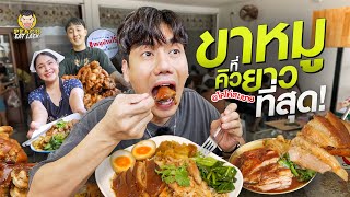 ขาหมูกระแสแรง ขาหมูบ้านไร่ สมชาย โคโค่