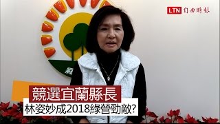 被指宜蘭2018綠營勁敵 林姿妙：繼續努力