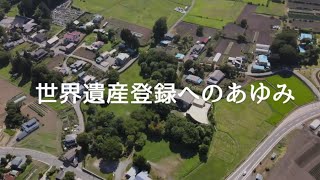 是川石器時代遺跡・世界遺産へのあゆみ