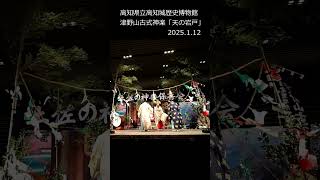 高知城歴史博物館　津野山古式神楽「天の岩戸」2025.1.12#shorts #高知県津野町 #津野山古式神楽