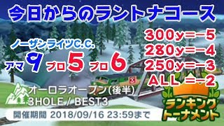 【みんｺﾞﾙ ｱﾌﾟﾘ】ﾗﾝﾄﾅ実況20180910～＃１ 今日からのラントナコース紹介 オーロラオープン後半