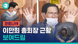 처음으로 모습 드러낸 '이만희' 신천지 총회장...무릎꿇고 사죄하곤, 퇴장할 땐 '엄지 척'  / 비디오머그