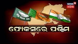 SPECIAL DISCUSSION | ଫୋକସରେ ପଶ୍ଚିମ | 18 March 2019 | BIG BREAKING NEWS