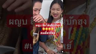 ผญบ ลืมใส่เส้นบักฮุง #ผู้ใหญ่บ้านฟินแลนด์ #ข่าวดราม่า #โตเกียวมิวสิค #funny #funnyvideo