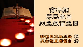 乙年常年期第三主日（天主聖言主日）彌撒20240121