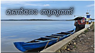 Munroe island| മൺറോ തുരുത്ത്| Kollam| Munroe drive inn resort|