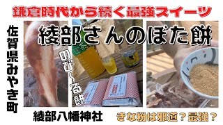 【佐賀】鎌倉時代から続く【綾部さんのぼた餅】を頂きます！最強のスイーツ