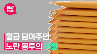 [단비 소나기] 월급 담아주던 ‘노란 봉투’가 법안으로? #shorts