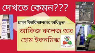 ঢাকা বিশ্ববিদ্যালয়ের অধিভুক্ত আকিজ কলেজ অব হোম ইকনমিক্স।Akij College of home economic