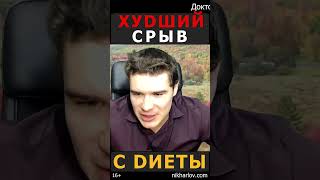 Срыв с диеты: три стейка, десять яиц, кило печени - чувство вины, расстройство пищевого поведения