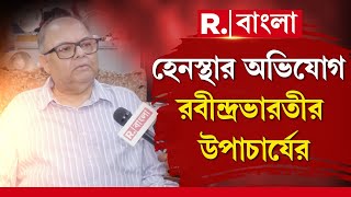 Rabindra Bharati University VC |  রাজ্যপাল নিয়োজিত উপাচার্যকে ‘হেনস্থা’।