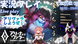 [アリヴァラ] 実況プレイ 「食べちゃうぞ」(2022/02/27)（再）