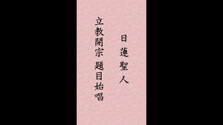 日蓮聖人｢立教開宗　題目始唱｣#shorts