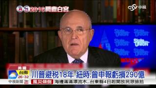 川普遭揭避稅18年 前紐約市長:是天才│中視新聞 20161003
