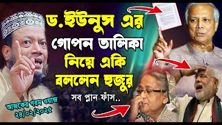 ড.ইউনুর এর গোপন তালিকা নিয়ে একি বললেন আমির হামজা । আমির হামজা নতুন ওয়াজ ২০২৫। amir hamza waz 2025