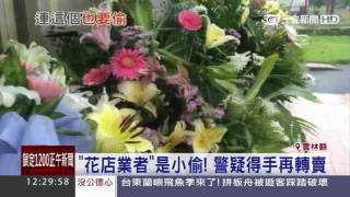 警送喪家鮮花被　賊竟是「花店業者」｜三立新聞台