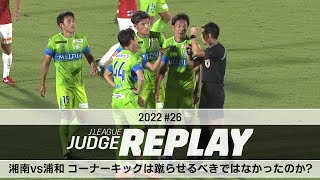 湘南vs浦和 コーナーキックは蹴らせるべきではなかったのか？【Jリーグジャッジリプレイ2022 ♯26】