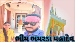 ભીમ ભમરડા મહાદેવ||GUJRATI VLOG||