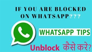 How To Unblock Urself From WhatsApp in Hindi
