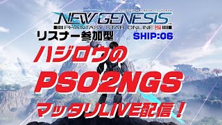 【pso2ngs】くship：06参加者大歓迎♪＞6//28ハジロウのNGSまったりライブ配信！武器をナックルに変えてみた！※絶望やらレベル上げやら※