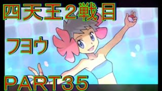 【冒険にスタート】ポケモンアルファサファイア・オメガルビー実況プレイＰＡＲＴ35 四天王フヨウ戦