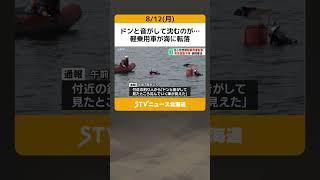 ドンと音がして沈むのが…　軽乗用車が海に転落　男性を意識不明の状態で搬送　北海道苫小牧市 #shorts