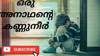 ഒരു അനാഥന്റെ കണ്ണുനീർ,നിങ്ങളെ കരയിപ്പിക്കും|best story