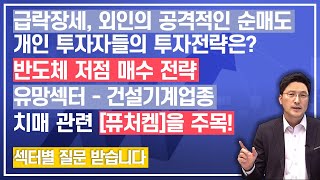 [LIVE 08.13]외인의 코스피 대량 순매도세가 이어지는 이유,투자전략은?ㅣ반도체 업황 다운사이클 경고에 대한 저점 매수전략ㅣ美 인프라투자 법안 통과 직전｜치매 관련 '퓨처캠'