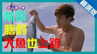 《世界第一等》609集【帛琉】瞎釣大魚也上鉤│精選版