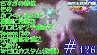 【νエックス実況】ガンダムバトルオペレーション NEXT#126【ゼロよ…俺を導いてくれ！】